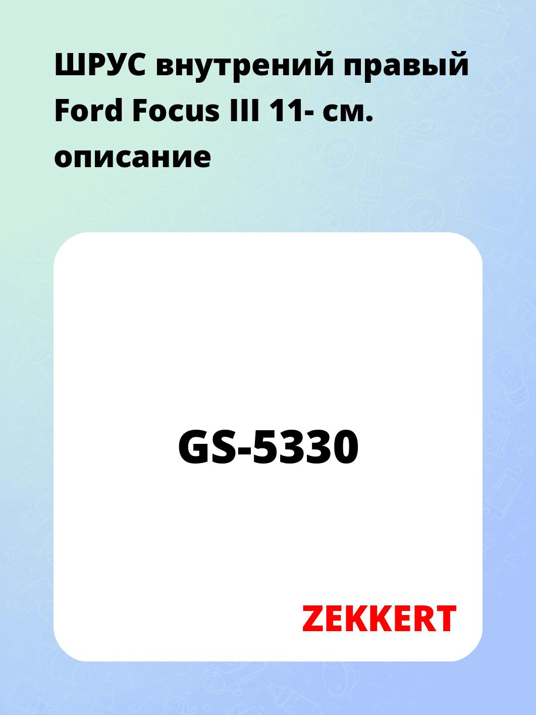 ШРУС внутрений правый Ford Focus III 11-