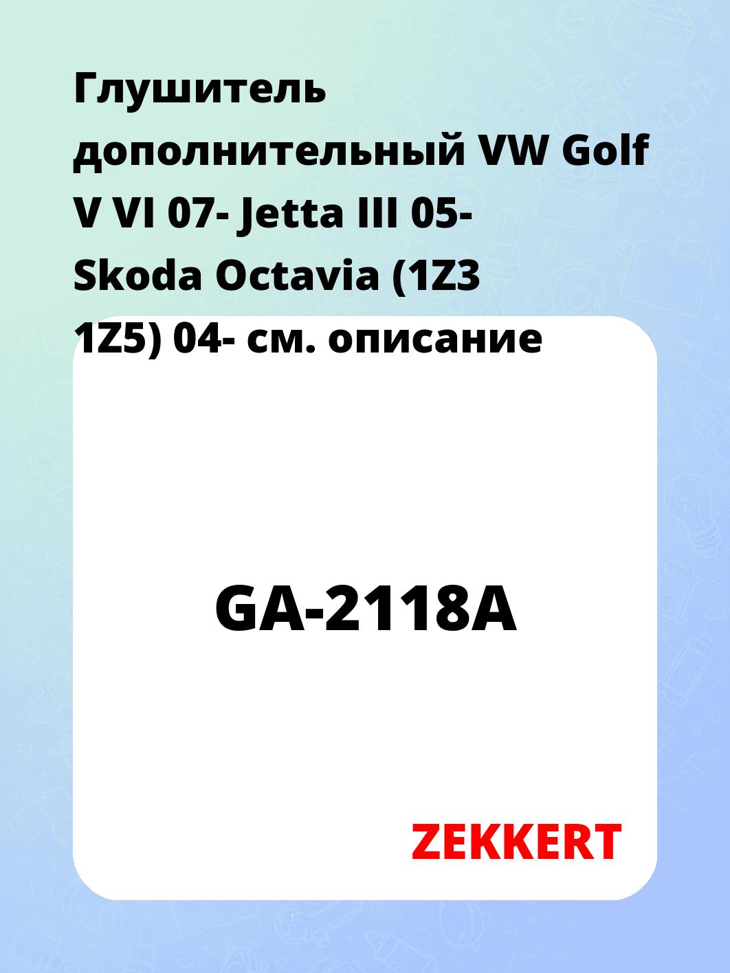 Глушитель ZEKKERT GA-2118A