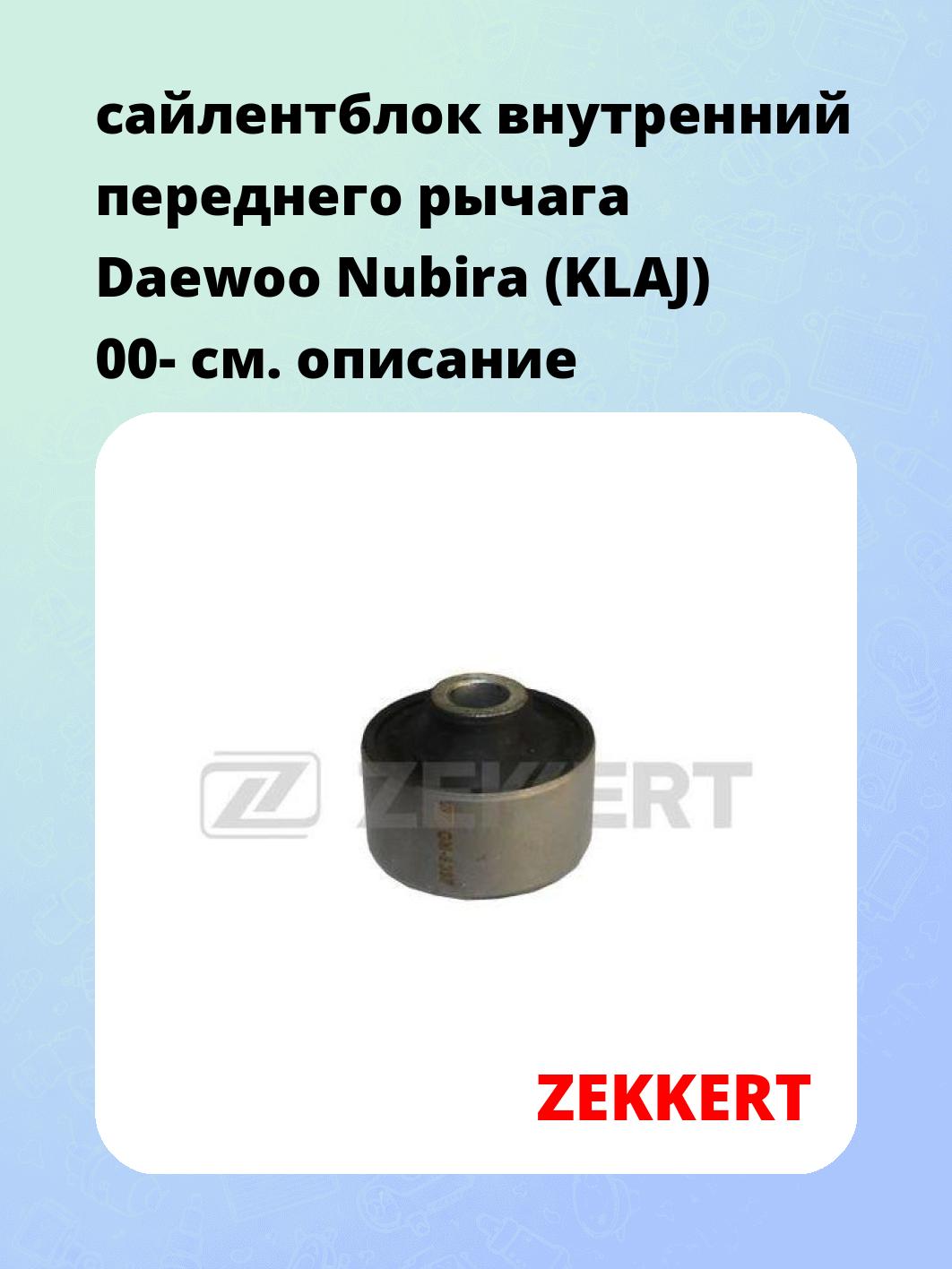 Сайлентблок ZEKKERT GM-6037