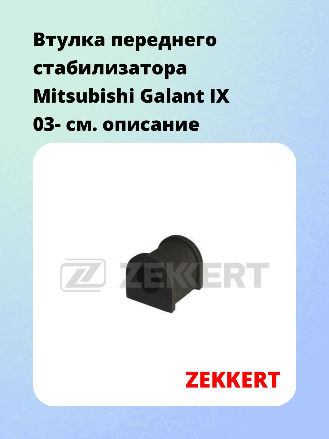 Втулка стабилизатора ZEKKERT GM-1326