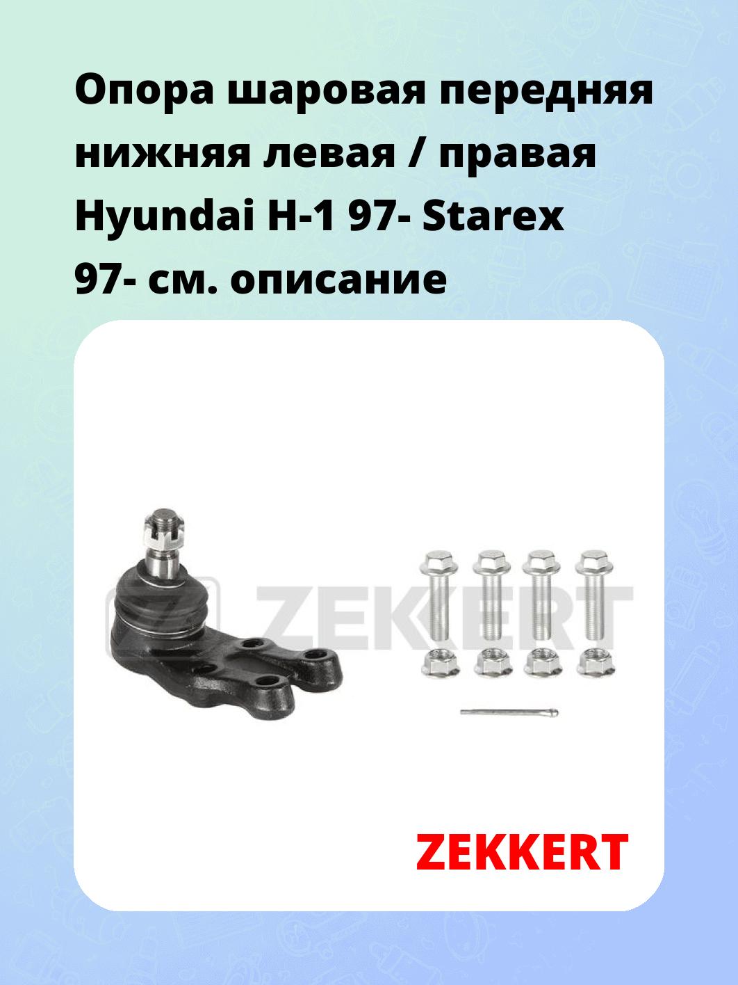 Опора шаровая ZEKKERT TG-5137