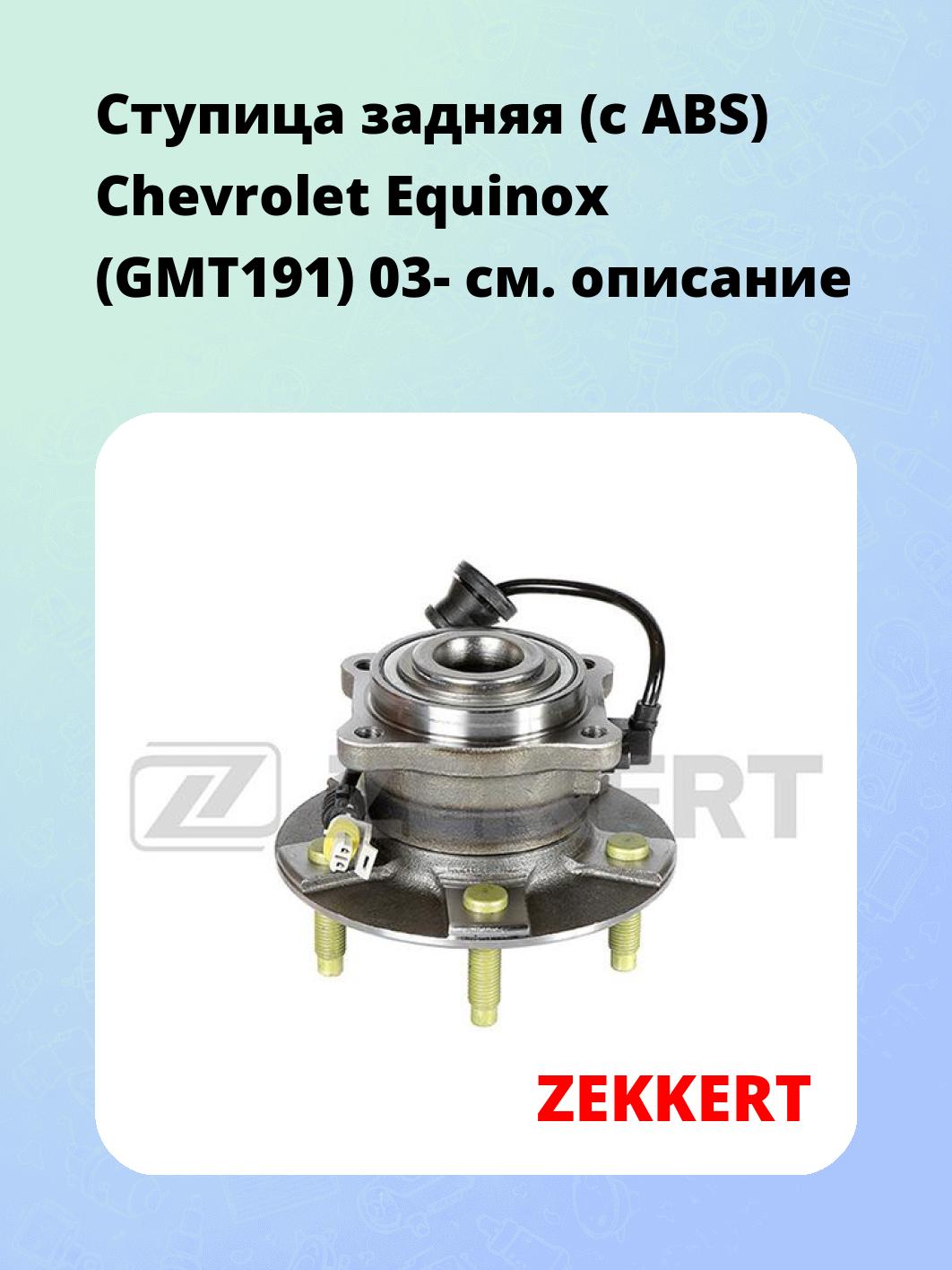 Ступица ZEKKERT RL-1636