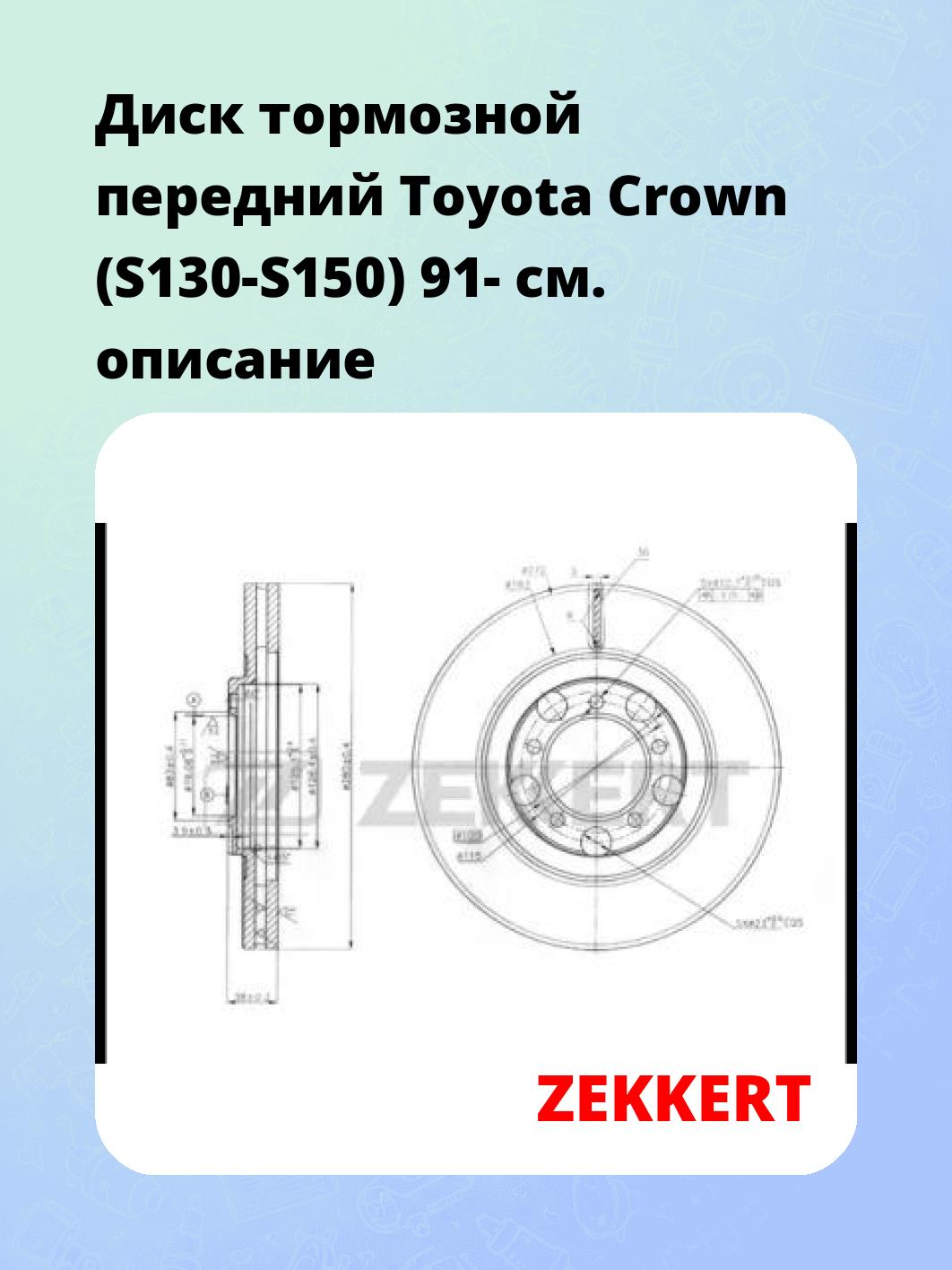 Диск тормозной ZEKKERT BS-5591
