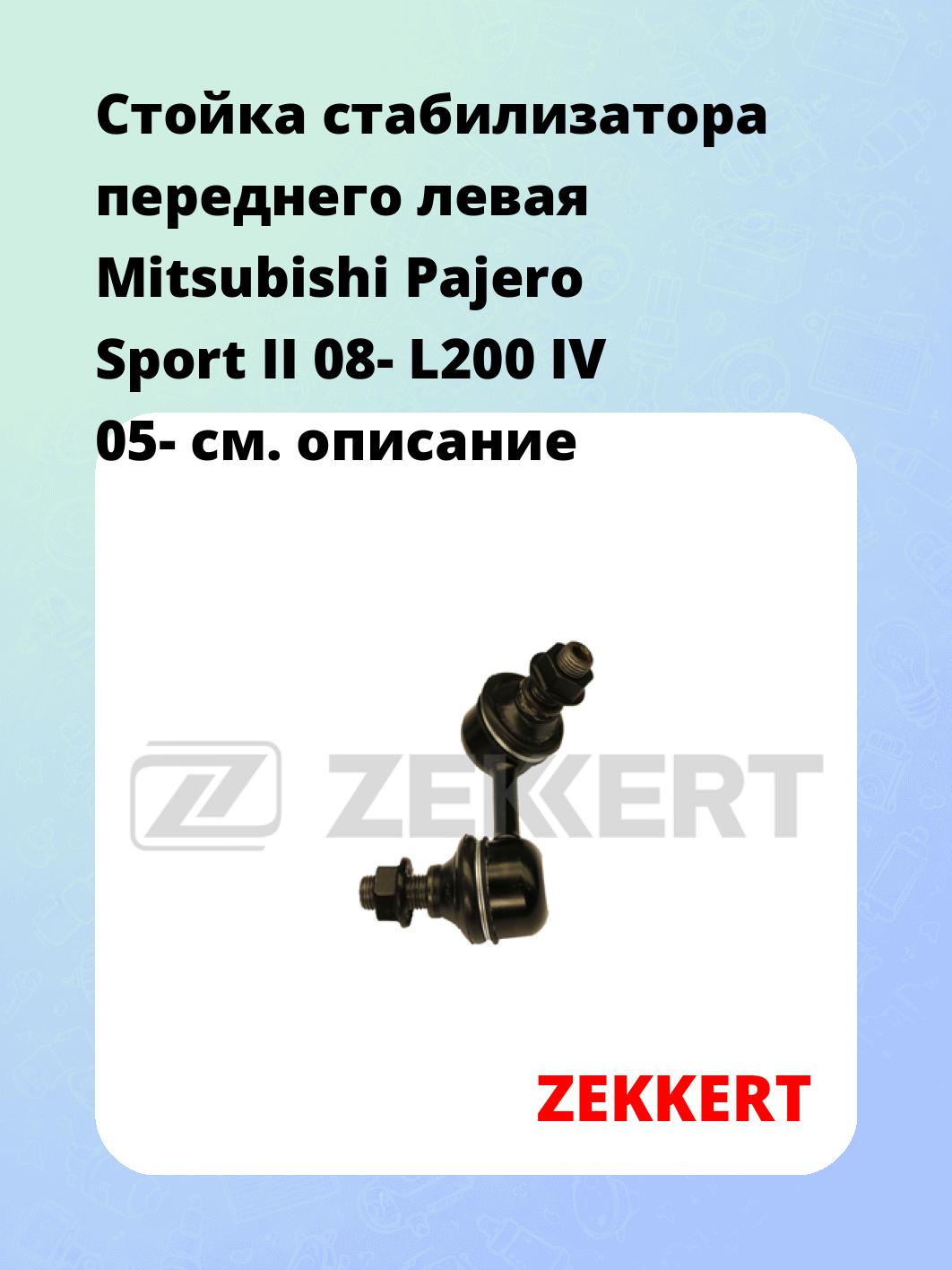Стойка стабилизатора ZEKKERT SS-1265