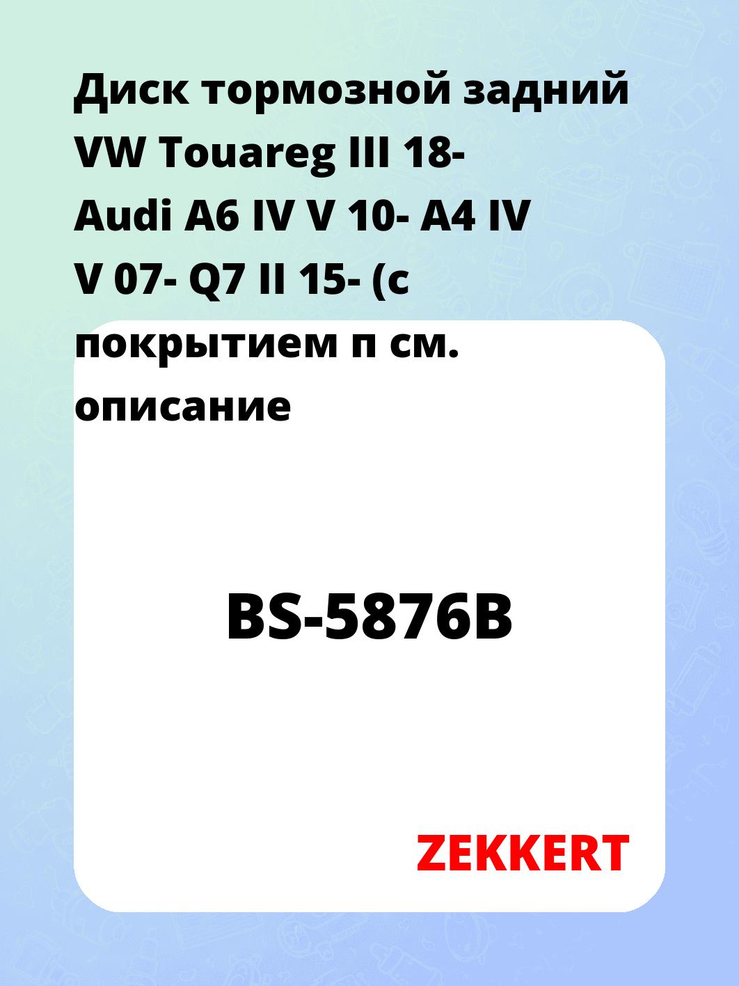 Диск тормозной ZEKKERT BS-5876B