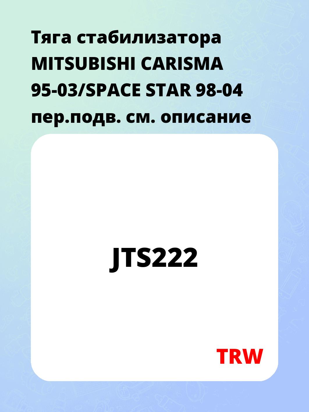 Тяга стабилизатора MITSUBISHI CARISMA 95-03/SPACE STAR 98-04 пер.подв.