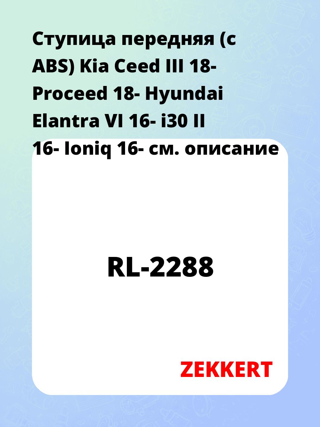 Ступица передняя (с ABS) Kia Ceed III 18-  Proceed 18-  Hyundai Elantra VI 16-  i30 II 16-  Ioniq 16-