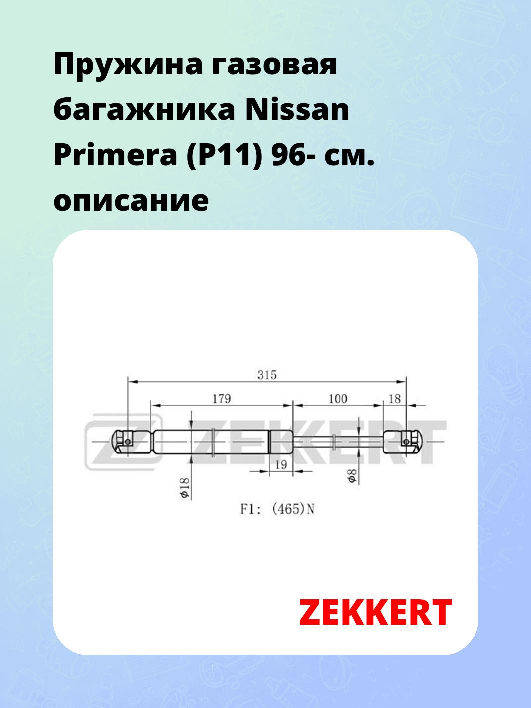 Упор багажника ZEKKERT GF-1512