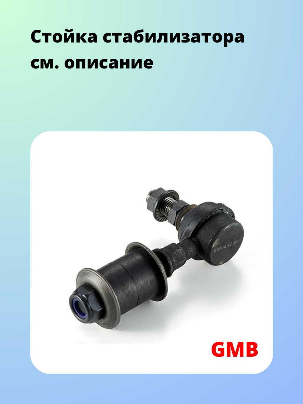 Стойка стабилизатора GMB 1002-1280