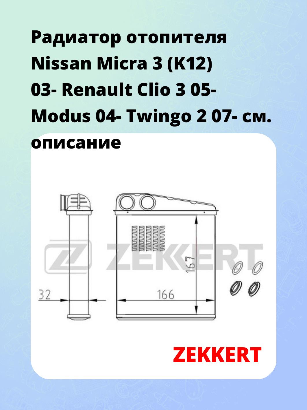 Радиатор отопителя салона ZEKKERT MK-5121