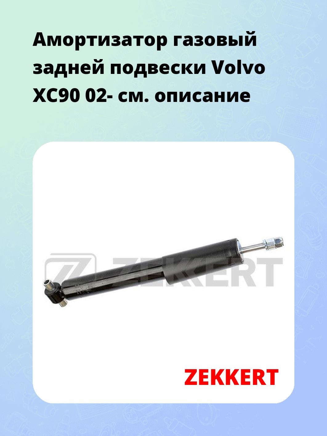 Амортизатор подвески ZEKKERT SG-6303