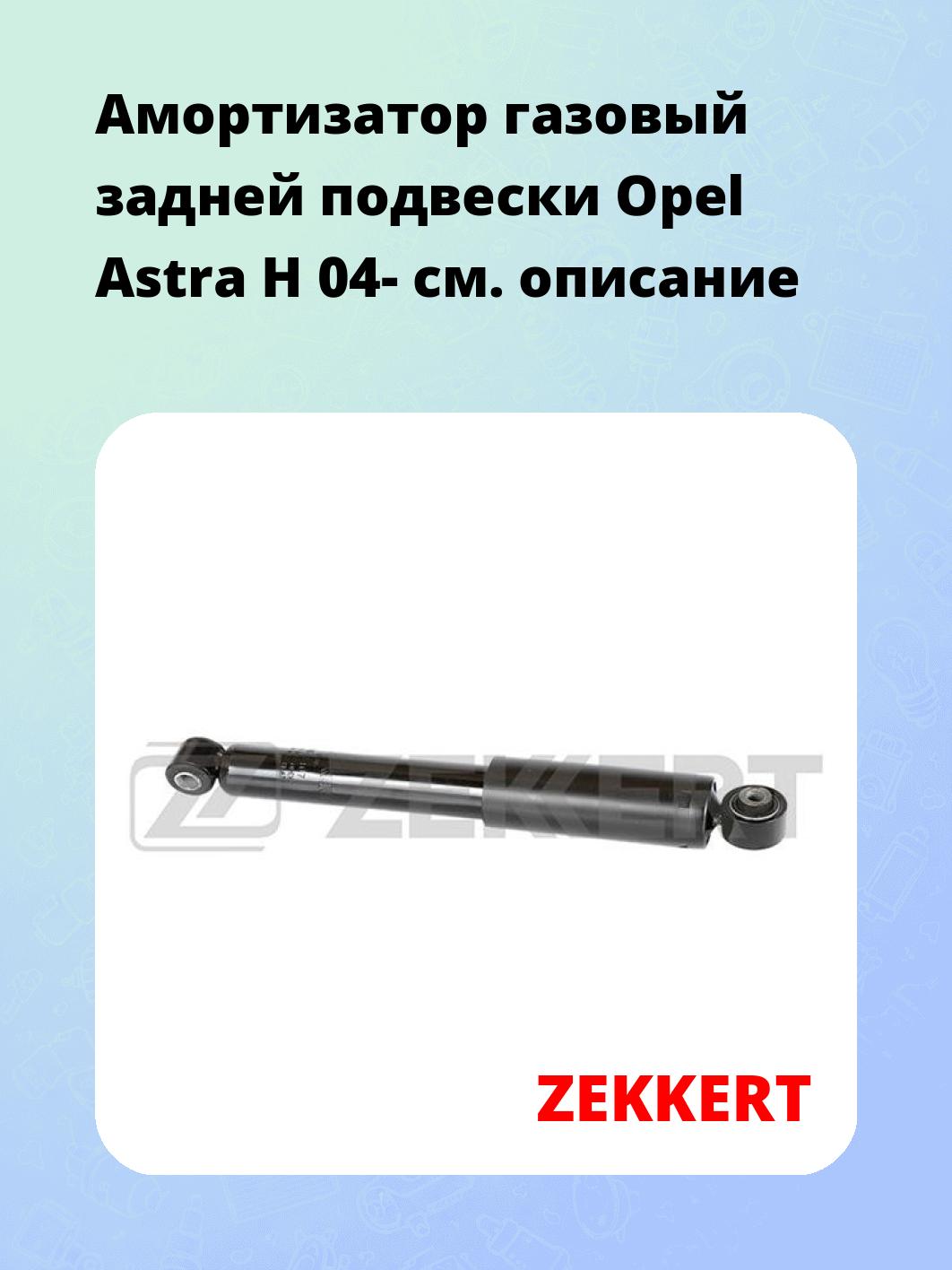 Амортизатор подвески ZEKKERT SG-2467