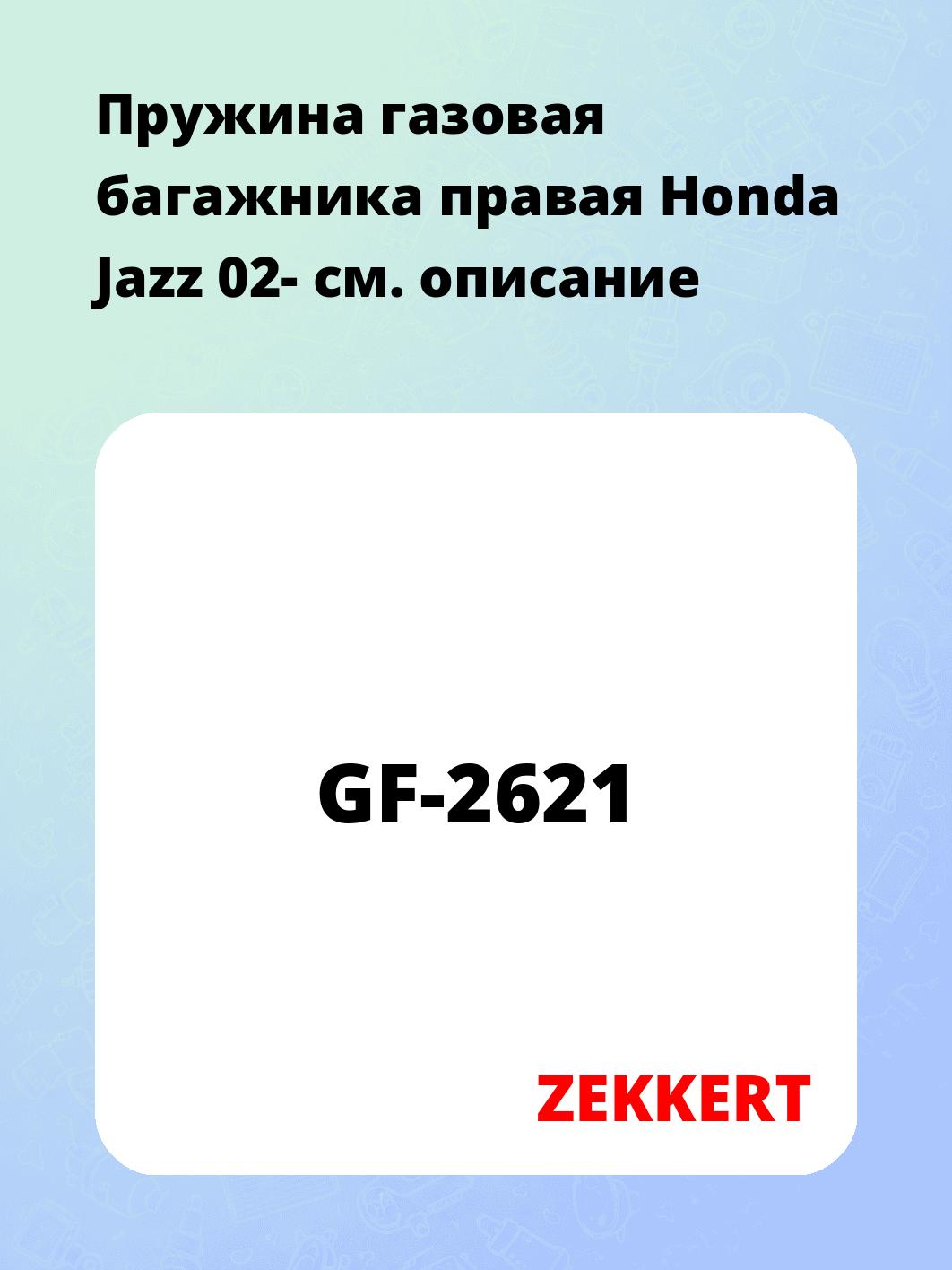 Упор багажника ZEKKERT GF-2621