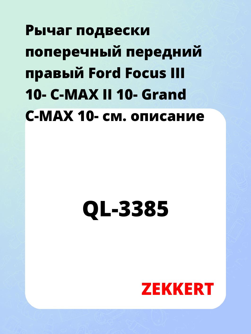 Рычаг подвески ZEKKERT QL-3385