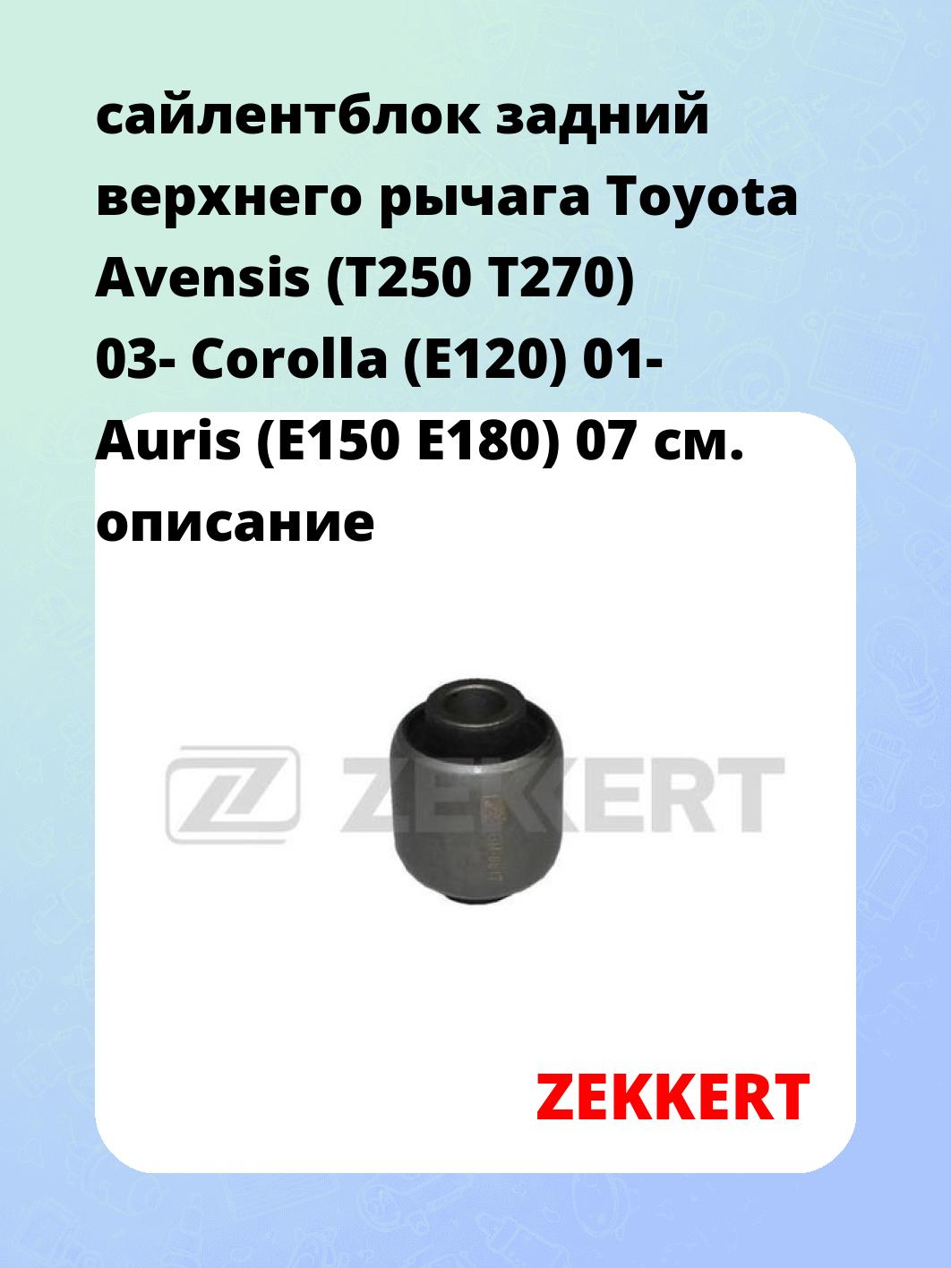 Сайлентблок ZEKKERT GM-6017