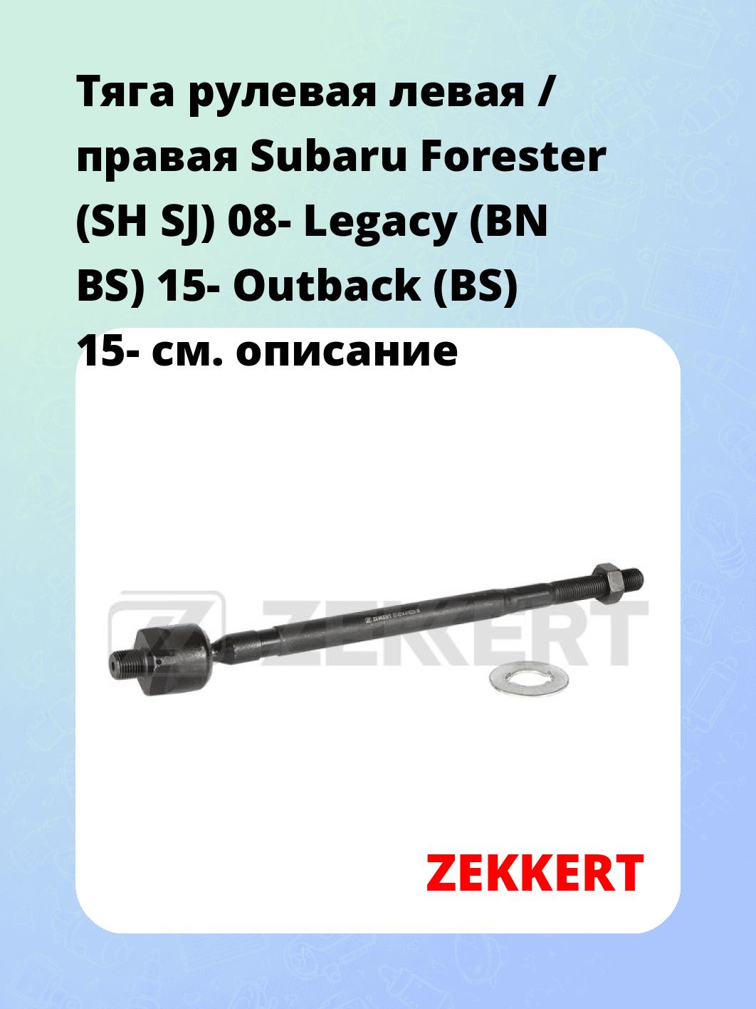 Тяга рулевая ZEKKERT ST-4214