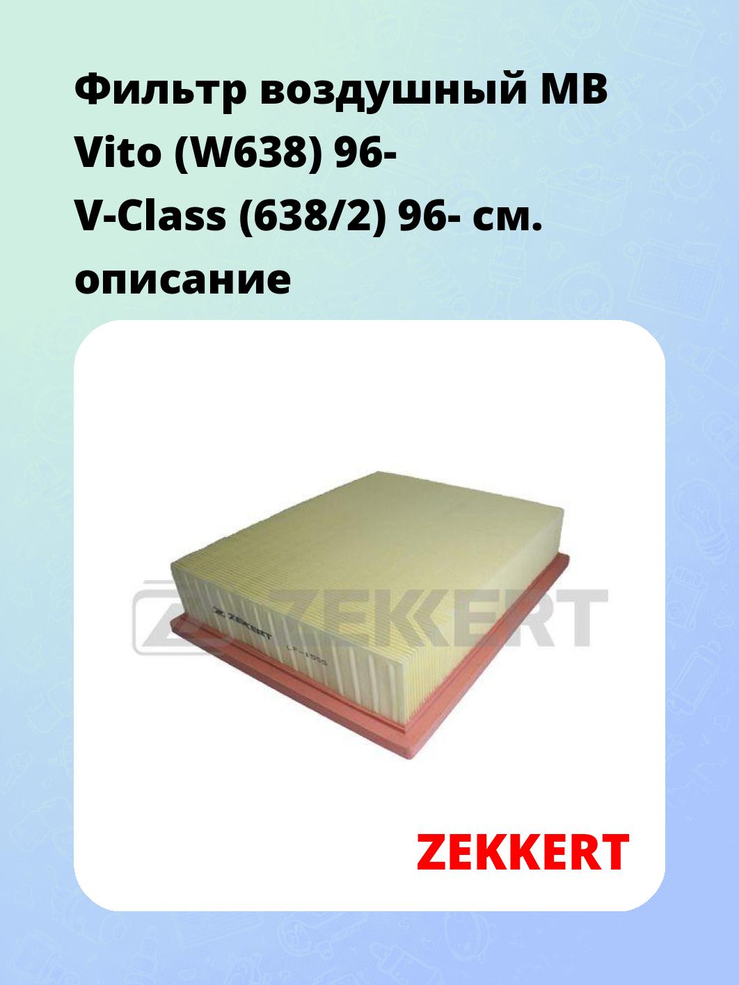 Фильтр воздушный ZEKKERT LF-1555