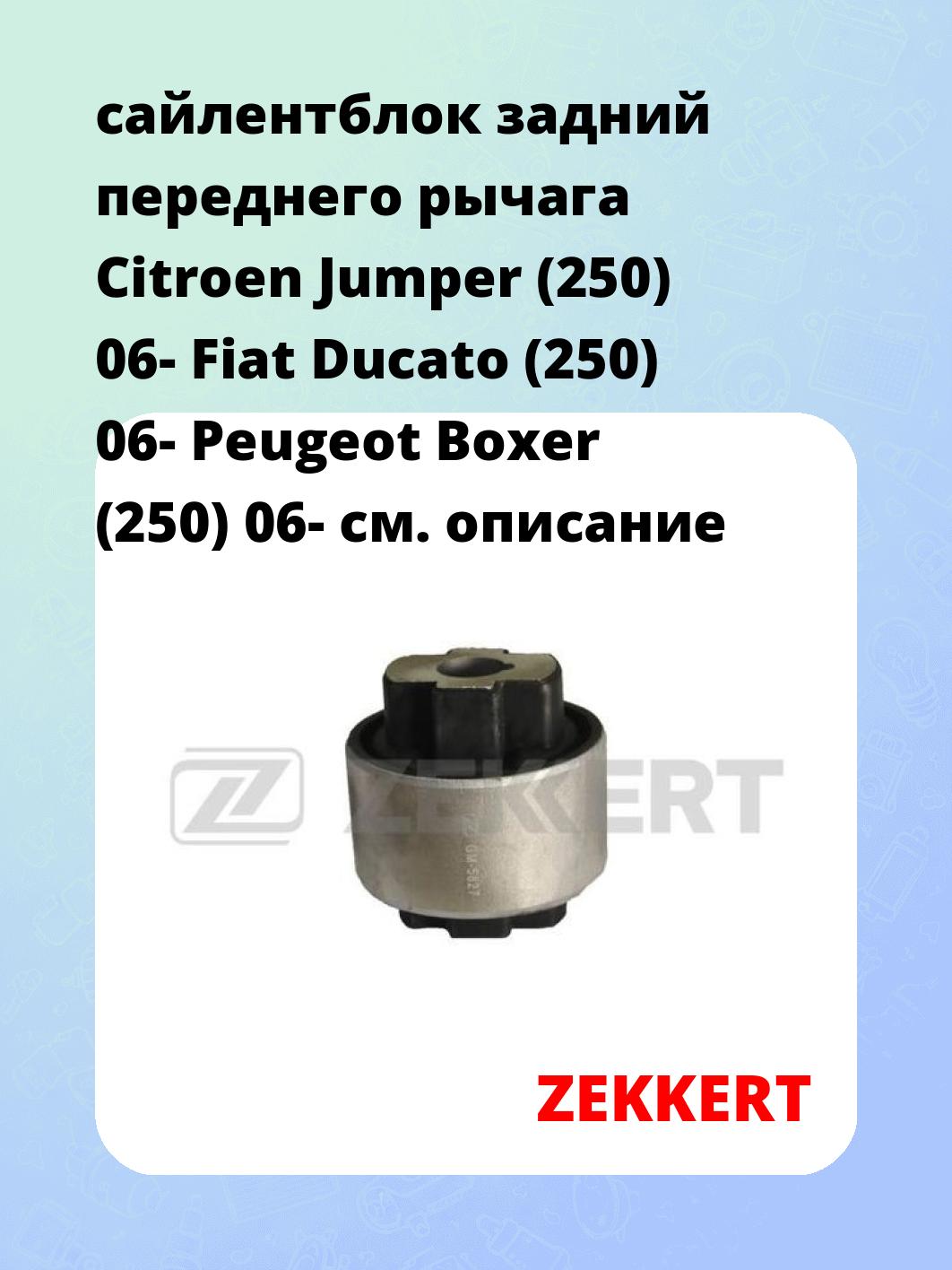 сайлентблок задний переднего рычага Citroen Jumper (250) 06- Fiat Ducato (250) 06- Peugeot Boxer (250) 06-