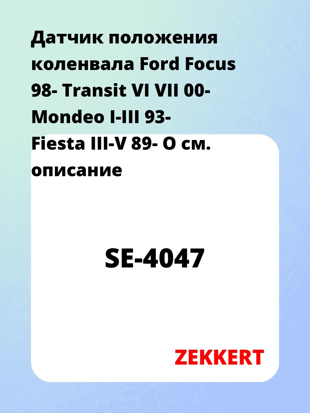Датчик для автомобиля ZEKKERT SE-4047