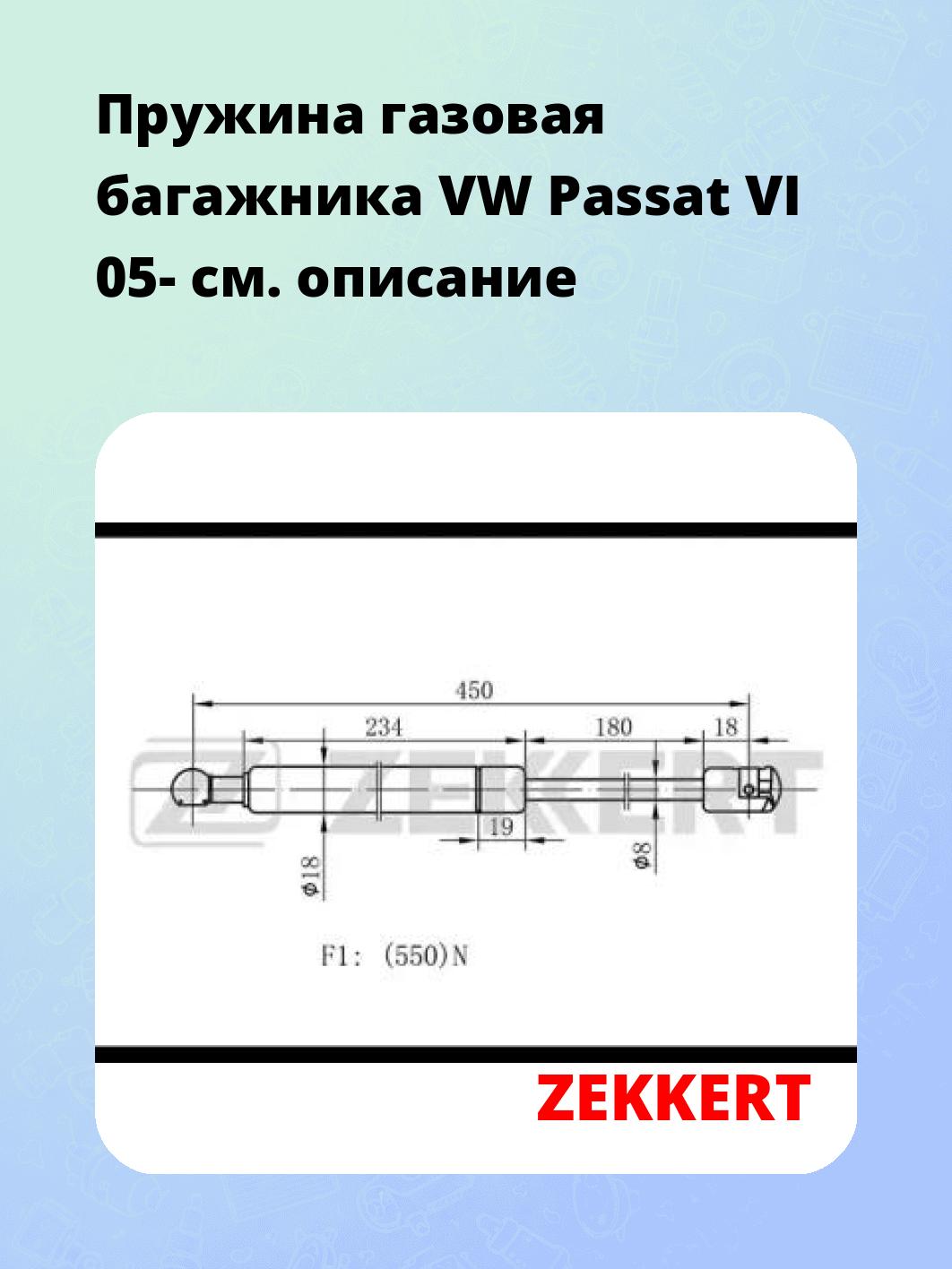 Пружина газовая багажника VW Passat VI 05-