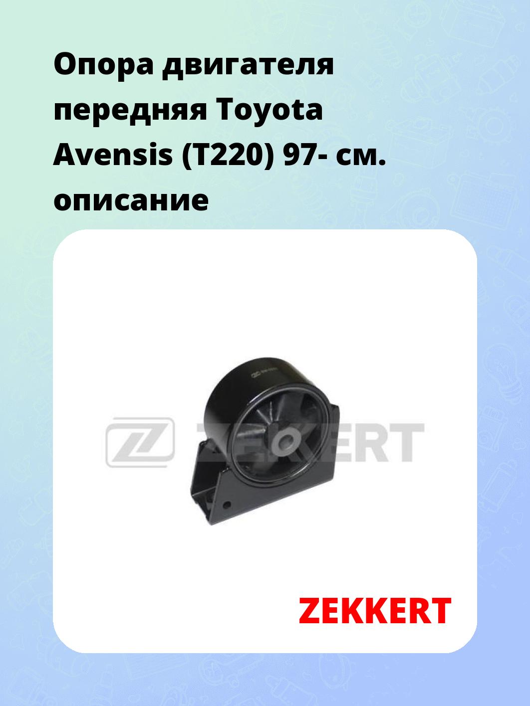 Опора двигателя ZEKKERT GM-3509