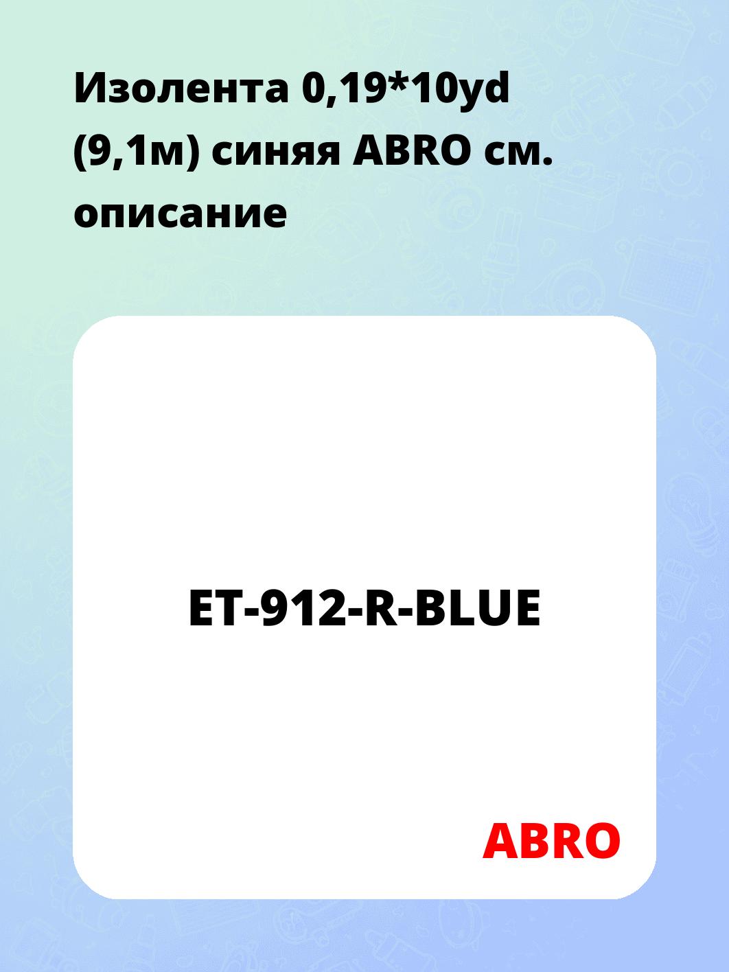 Изолента 0,19*10yd (9,1м) синяя ABRO