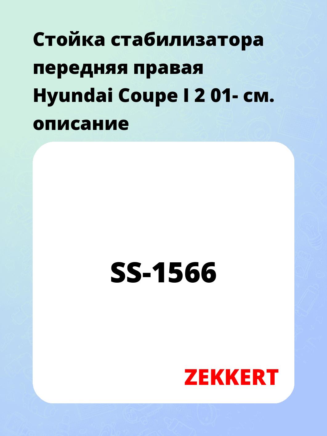 Стойка стабилизатора ZEKKERT SS-1566