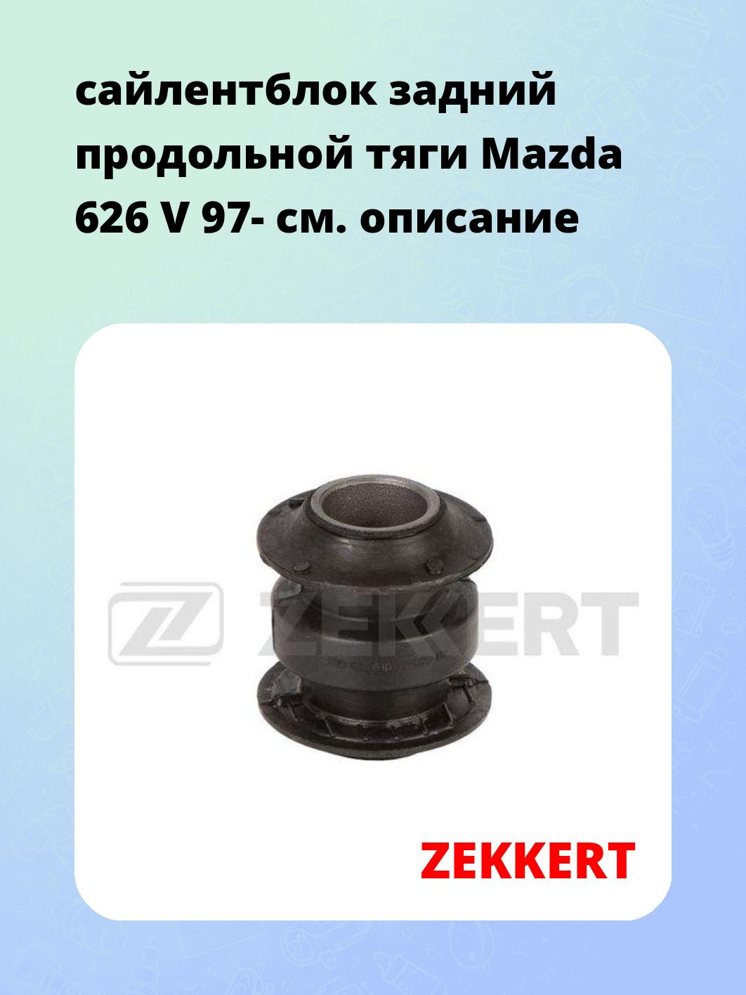 Сайлентблок ZEKKERT GM-6401