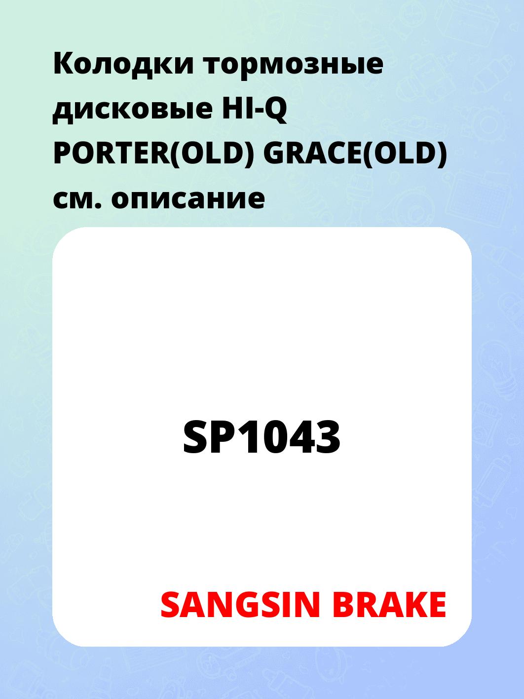 Колодки тормозные дисковые HI-Q PORTER(OLD) GRACE(OLD)