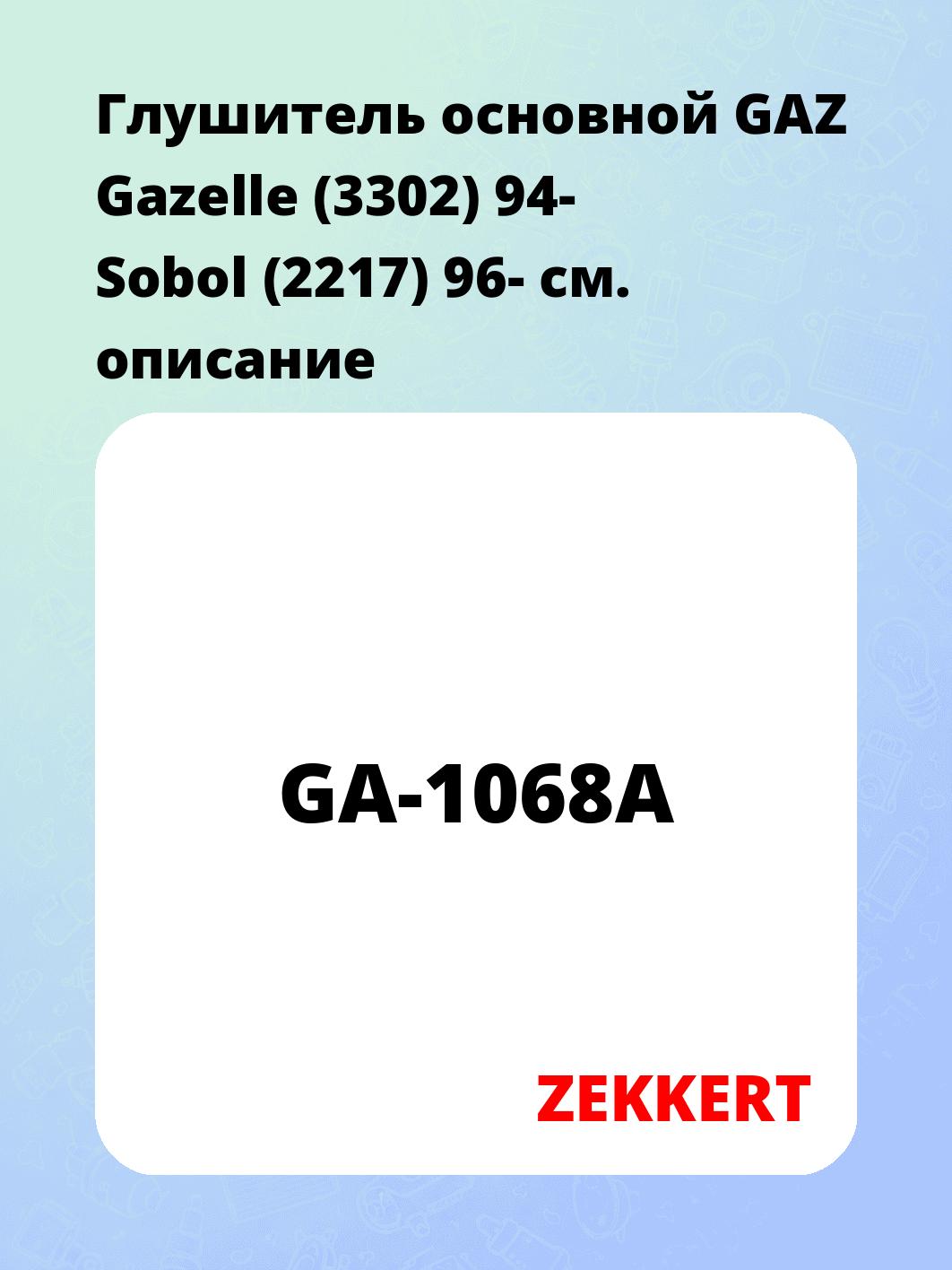 Глушитель ZEKKERT GA-1068A