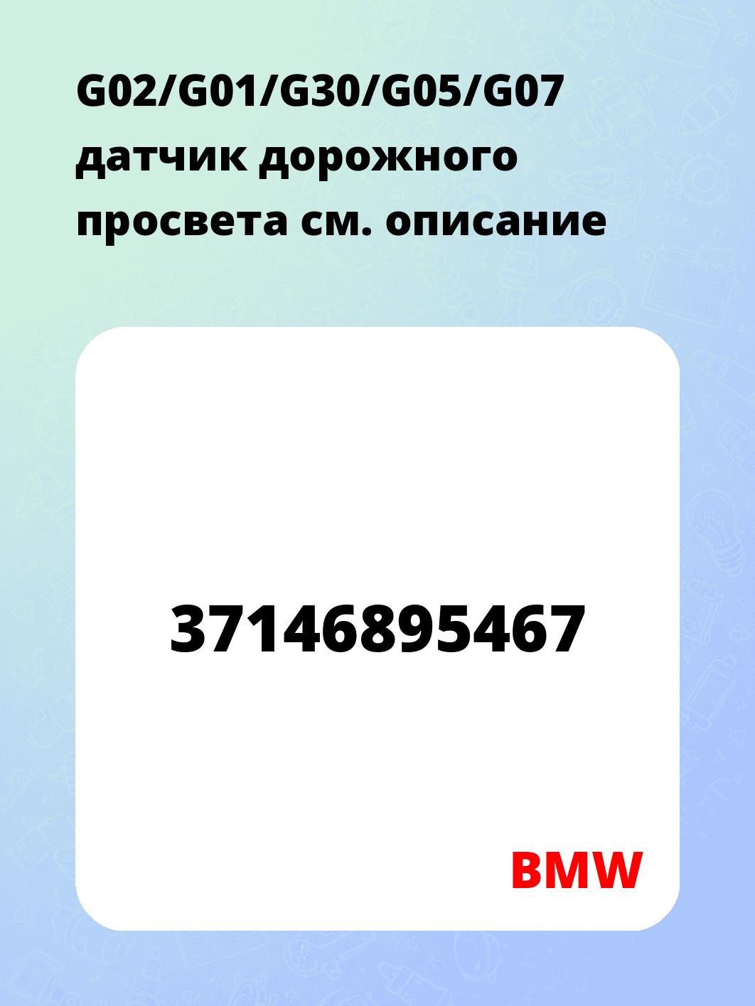 G02/G01/G30/G05/G07 датчик дорожного просвета