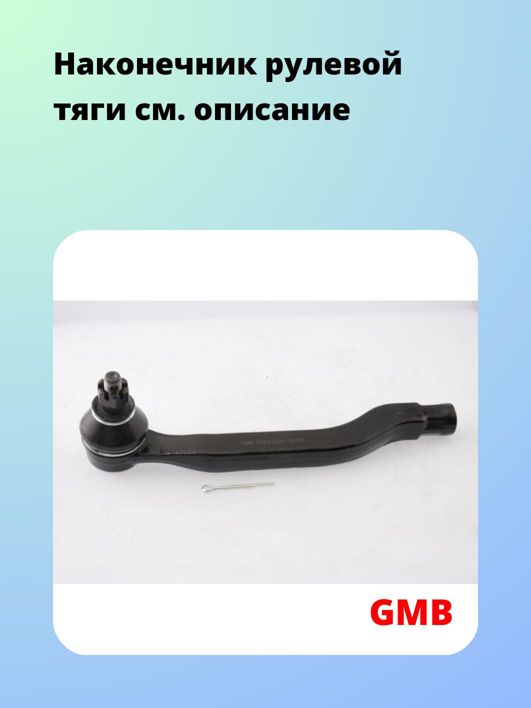 Наконечник рулевой GMB 0705-0301