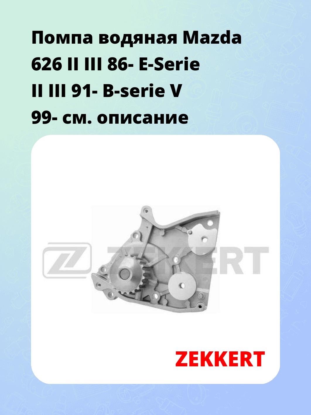 Насос водяной ZEKKERT WP-1137