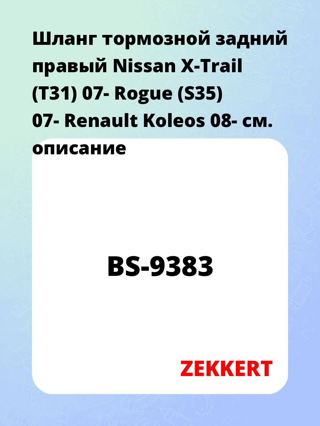 Шланг тормозной задний правый Nissan X-Trail (T31) 07-  Rogue (S35) 07-  Renault Koleos 08-