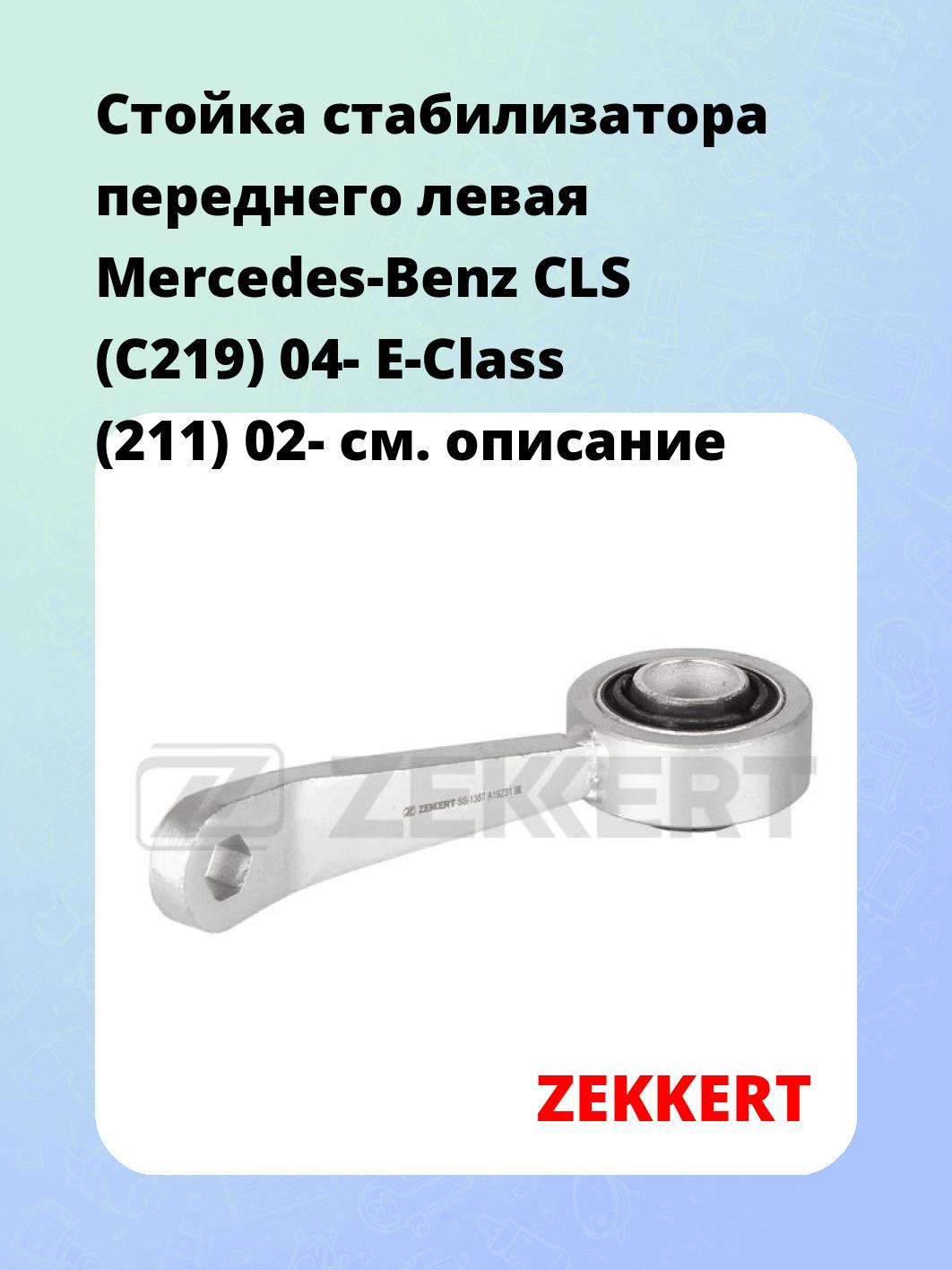 Стойка стабилизатора ZEKKERT SS-1387