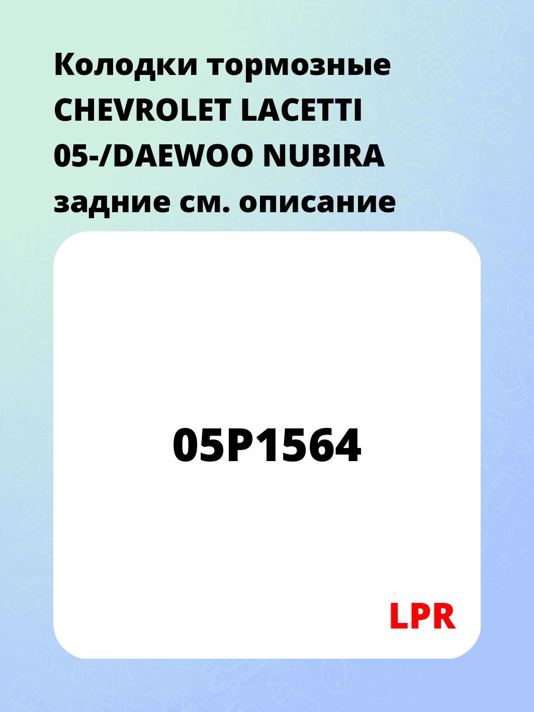 Колодки тормозные CHEVROLET LACETTI 05-/DAEWOO NUBIRA задние