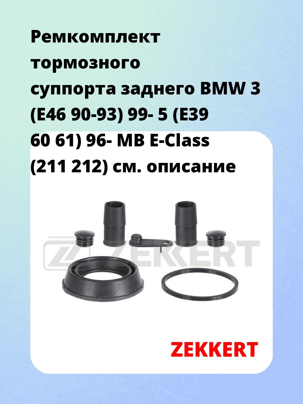 Ремкомплект суппорта ZEKKERT BR-1109