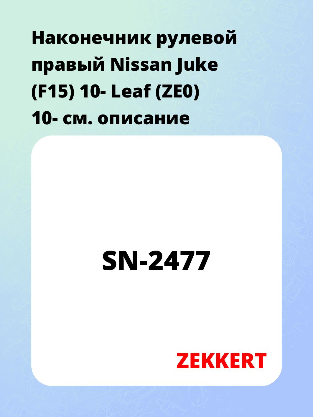 Наконечник рулевой ZEKKERT SN-2477