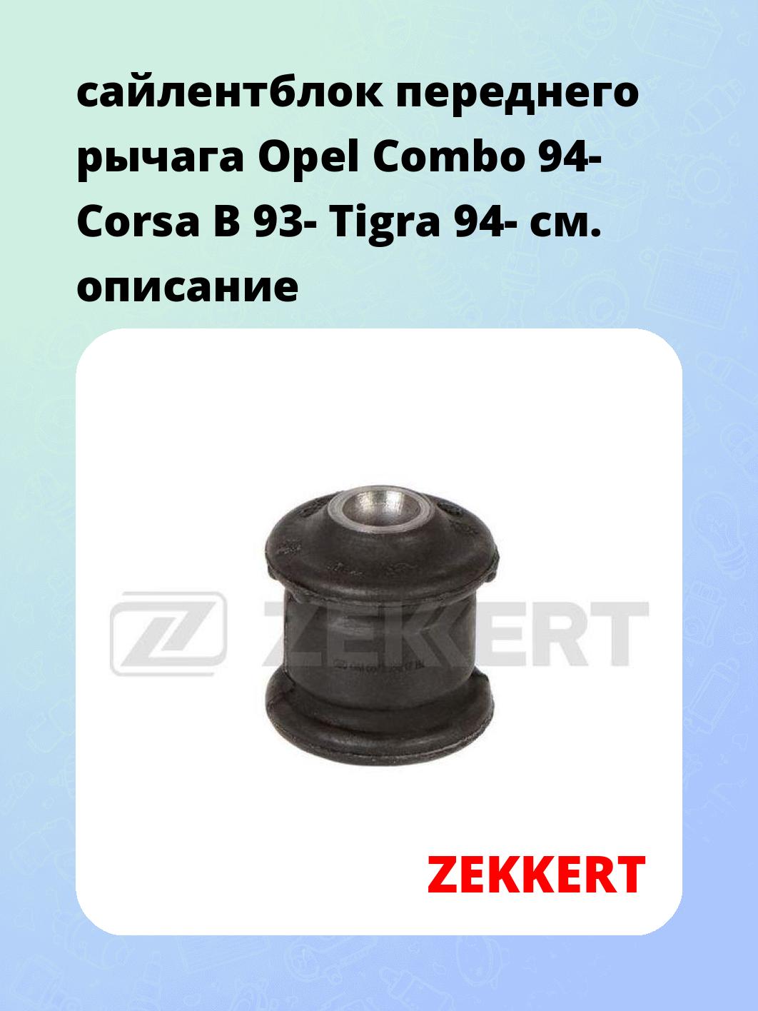 Сайлентблок ZEKKERT GM-6827