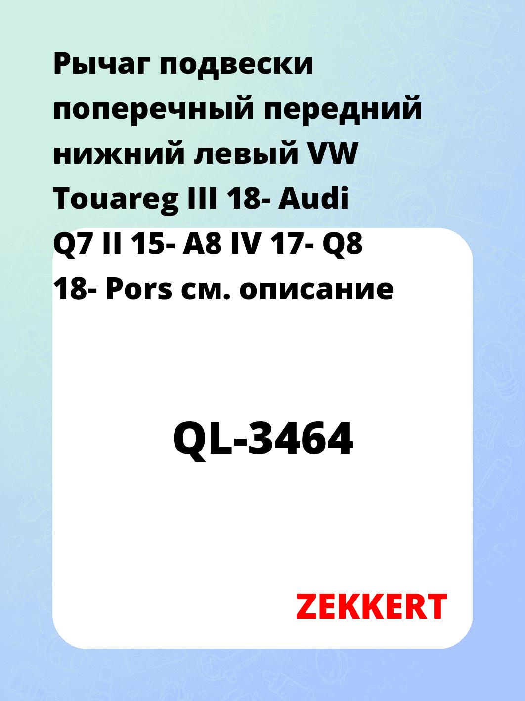 Рычаг подвески ZEKKERT QL-3464
