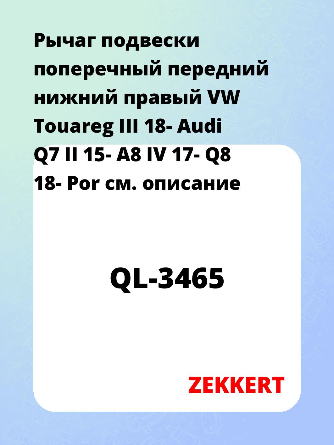 Рычаг подвески поперечный передний нижний правый VW Touareg III 18- Audi Q7 II 15- A8 IV 17- Q8 18- Por