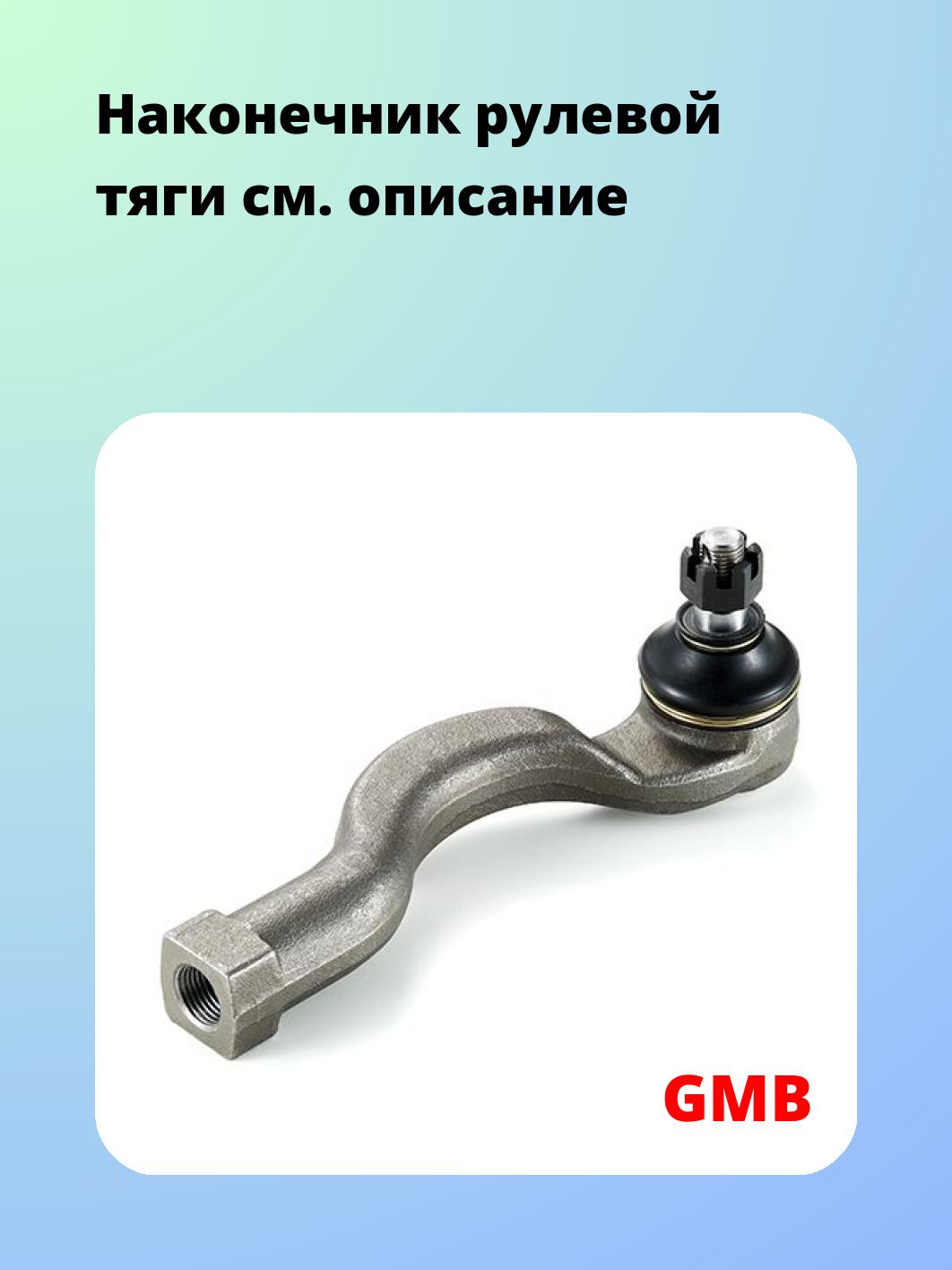 Наконечник рулевой GMB 0704-0762