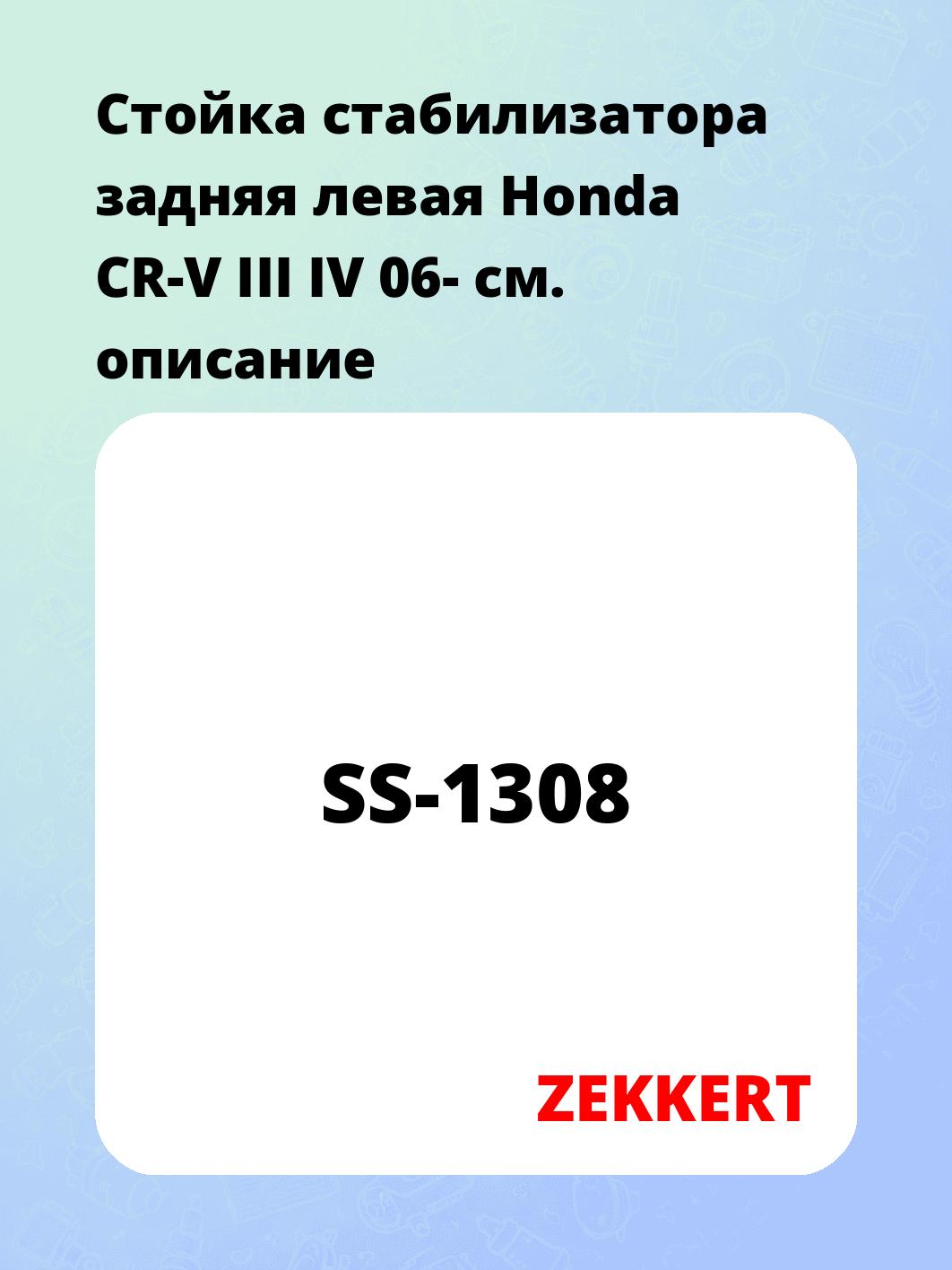 Стойка стабилизатора задняя левая  Honda CR-V III IV 06-
