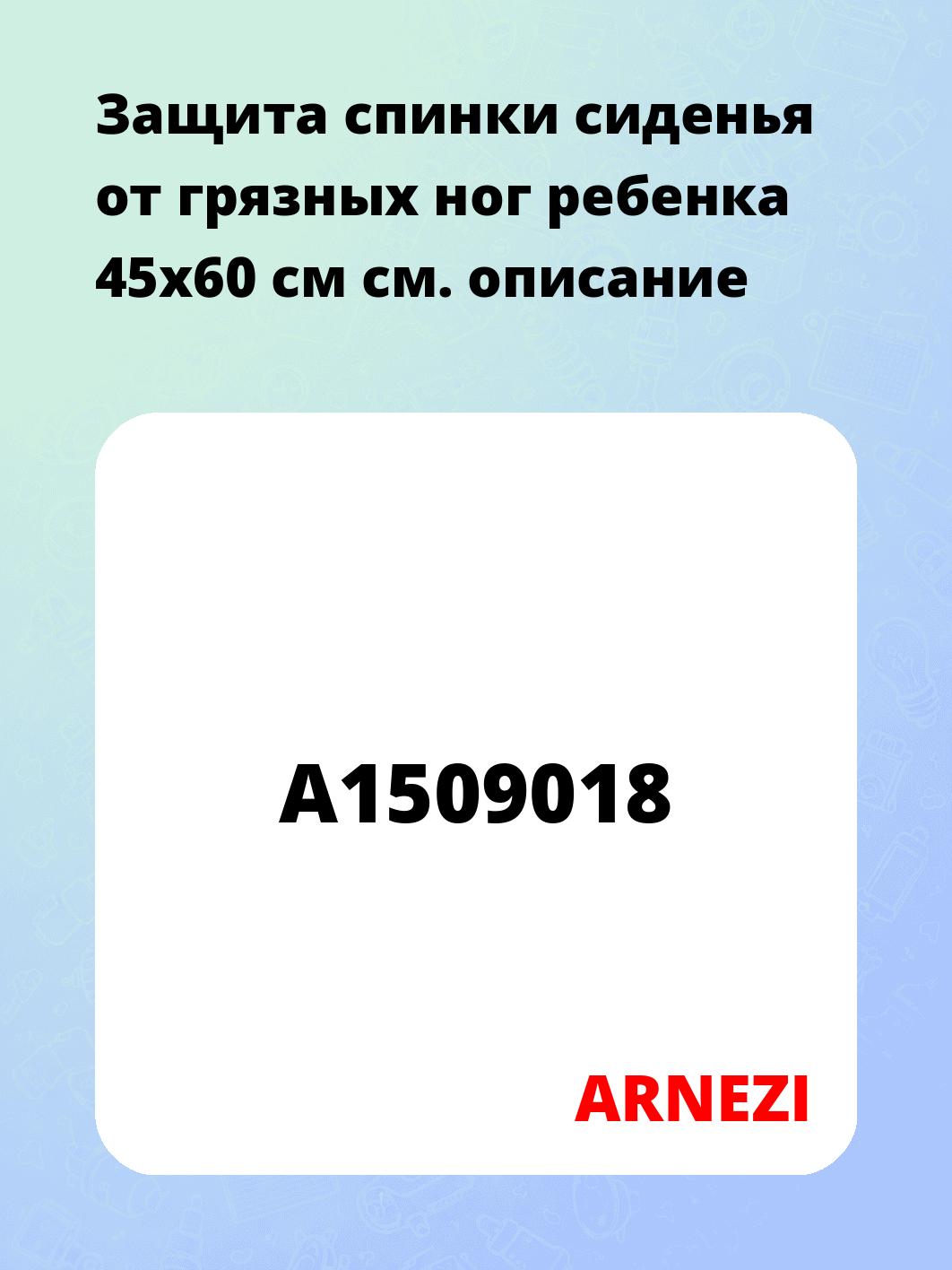 Защита спинки сиденья от грязных ног ребенка 45x60 см