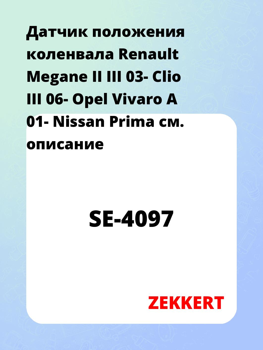 Датчик для автомобиля ZEKKERT SE-4097