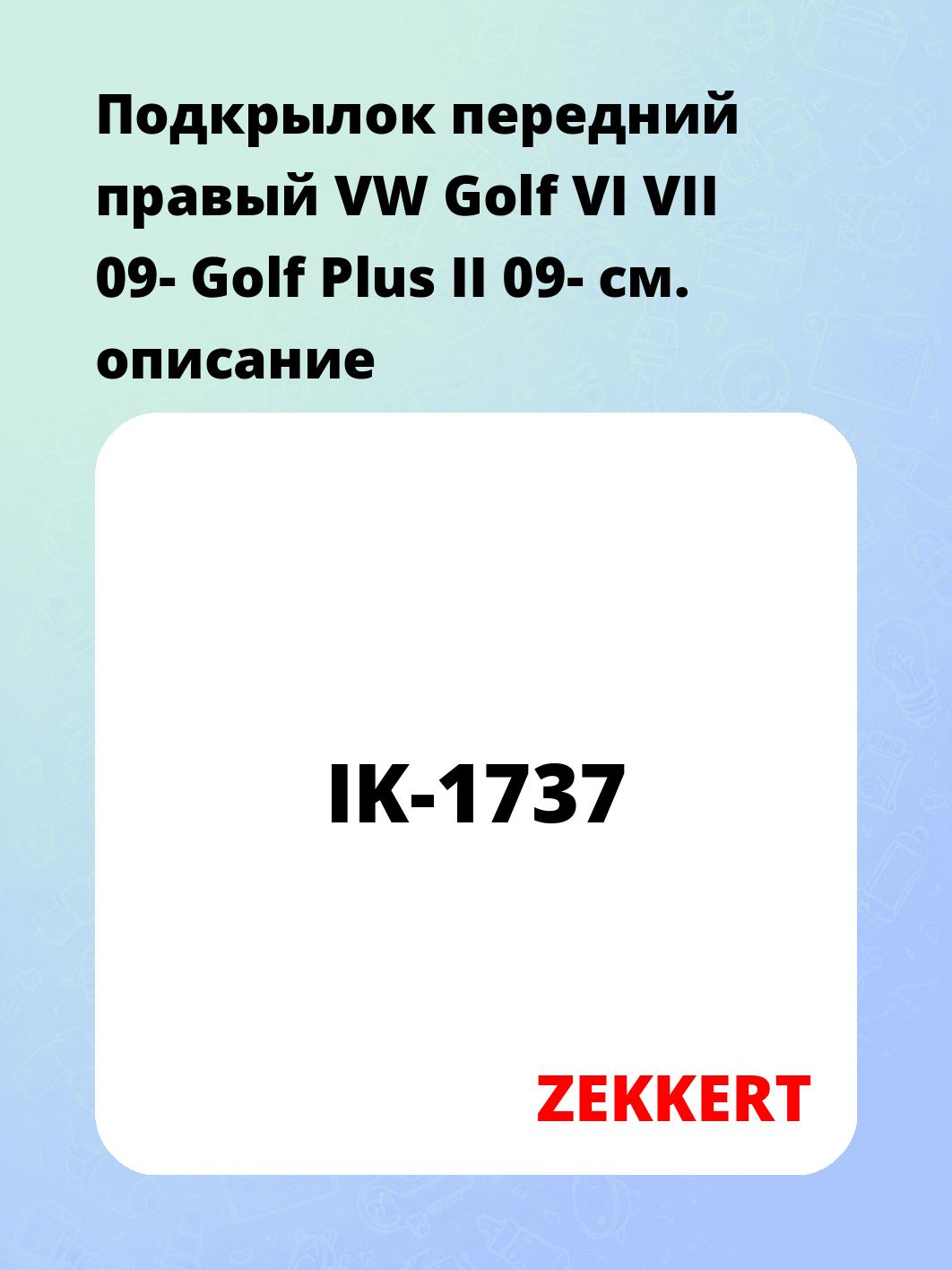 Подкрылок передний правый VW Golf VI VII 09- Golf Plus II 09-