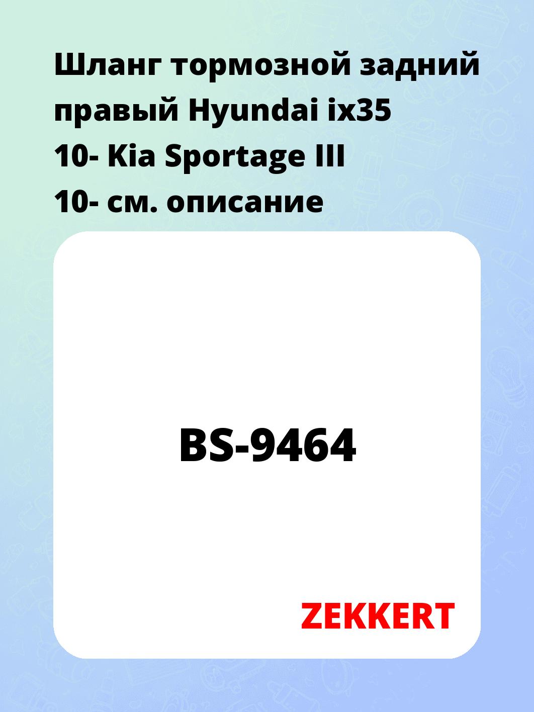 Шланг тормозной задний правый Hyundai ix35 10-  Kia Sportage III 10-