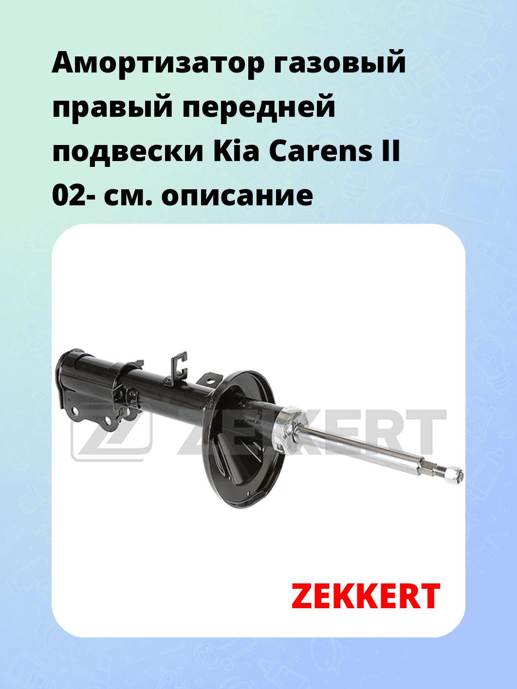 Амортизатор подвески ZEKKERT SG-6346