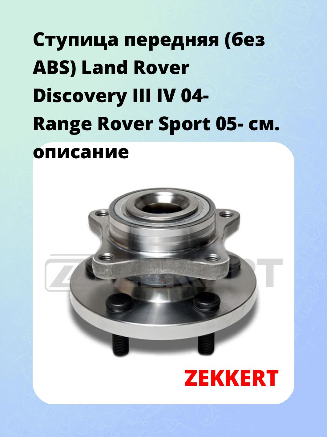 Ступица ZEKKERT RL-1062