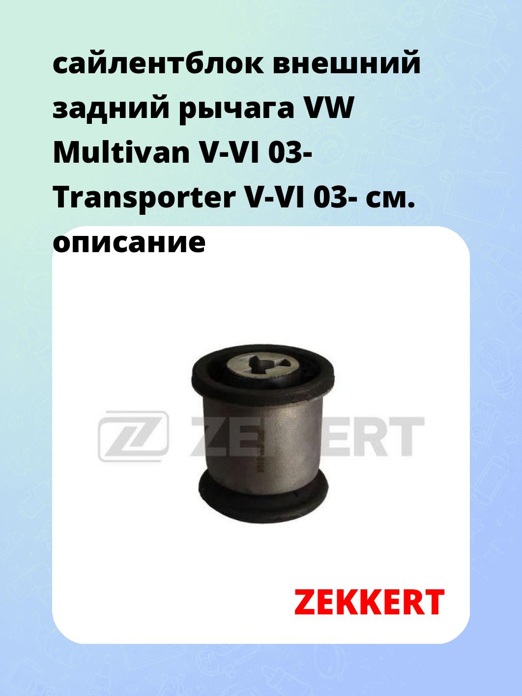 Сайлентблок ZEKKERT GM-5188